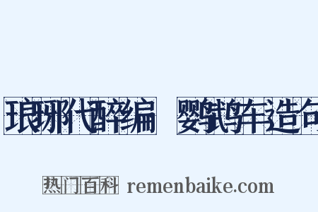 琅琊代醉编·鹦鹉车造句是什么意思的图片